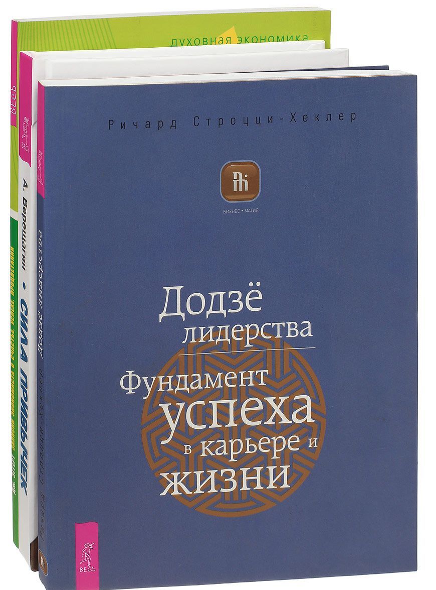 

Сила привычек. Записки экономиста. Додзе лидерства