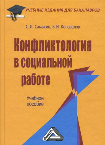 

Конфликтология в социальной работе (354062)