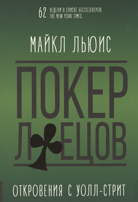 

Покер лжецов