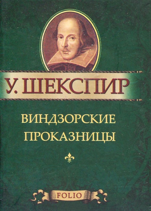 

Виндзорские проказницы (миниатюрное издание)