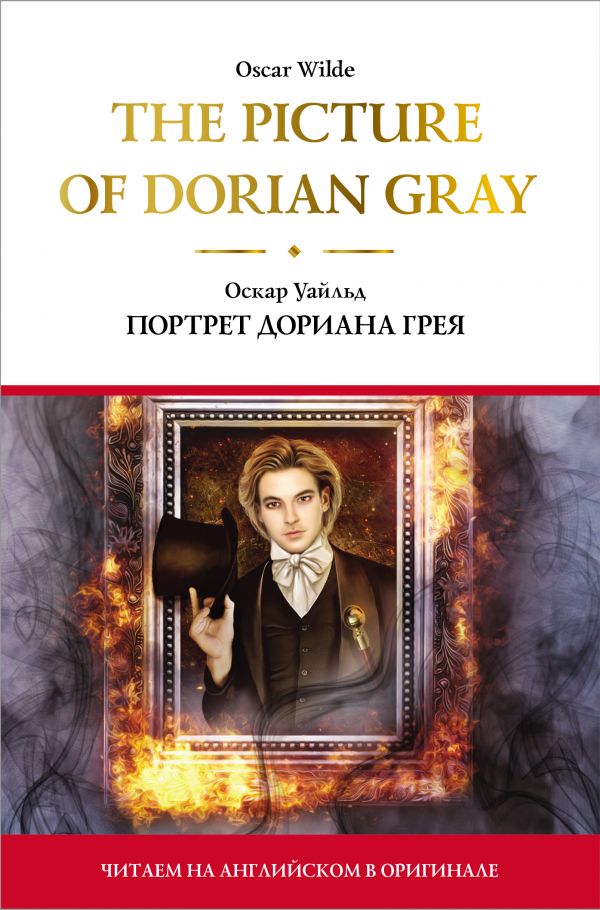 

The Picture of Dorian Gray = Портрет Дориана Грея