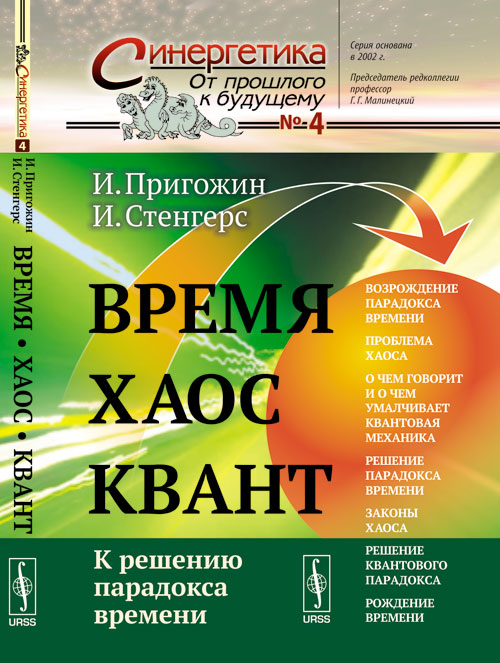 

Время. Хаос. Квант. К решению парадокса времени. Выпуск 4