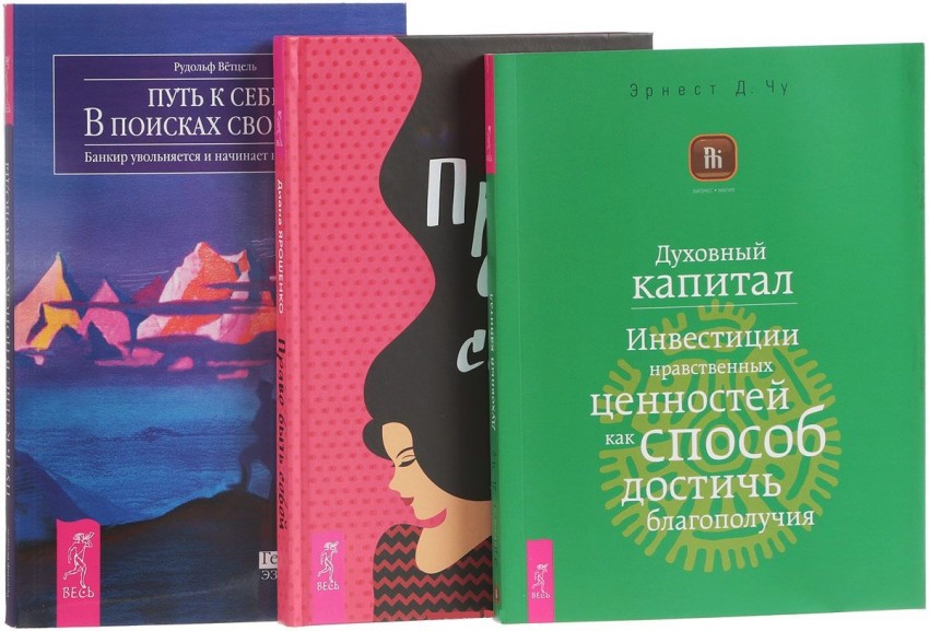 

Право быть собой. Духовный капитал. Путь к себе (количество томов: 3)