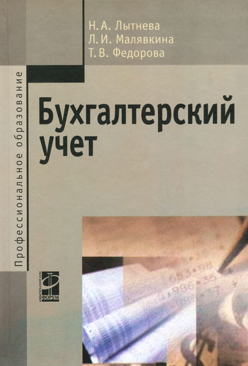 

Бухгалтерский учет: Учебник. 2-e изд., перераб. и доп. Лытнева Н.А., Малявкина Л.И., Федорова Т.В.