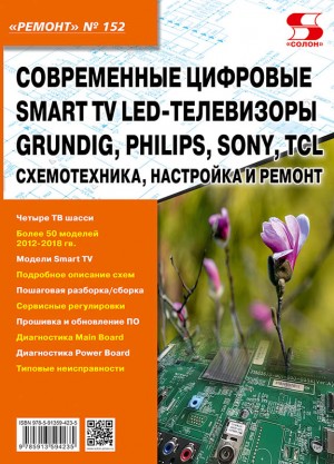 

Современные цифровые Smart TV LED-телевизоры GRUNDIG, PHILIPS, SONY, TCL. Схемотехника, настройка и ремонт. Выпуск 152