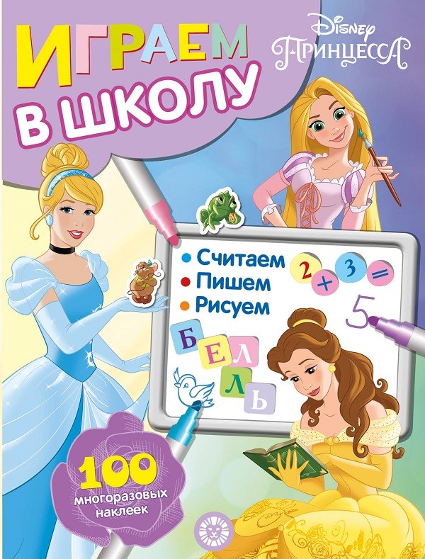 

Принцесса Disney. Играем в школу. 100 многоразовых наклеек