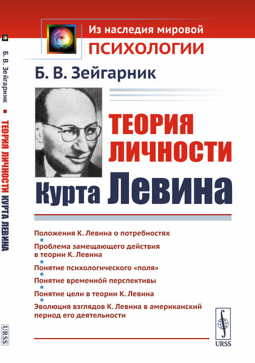 

Теория личности Курта Левина
