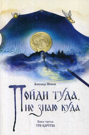 

Пойди туда, не знаю куда. Книга 3: Три царства