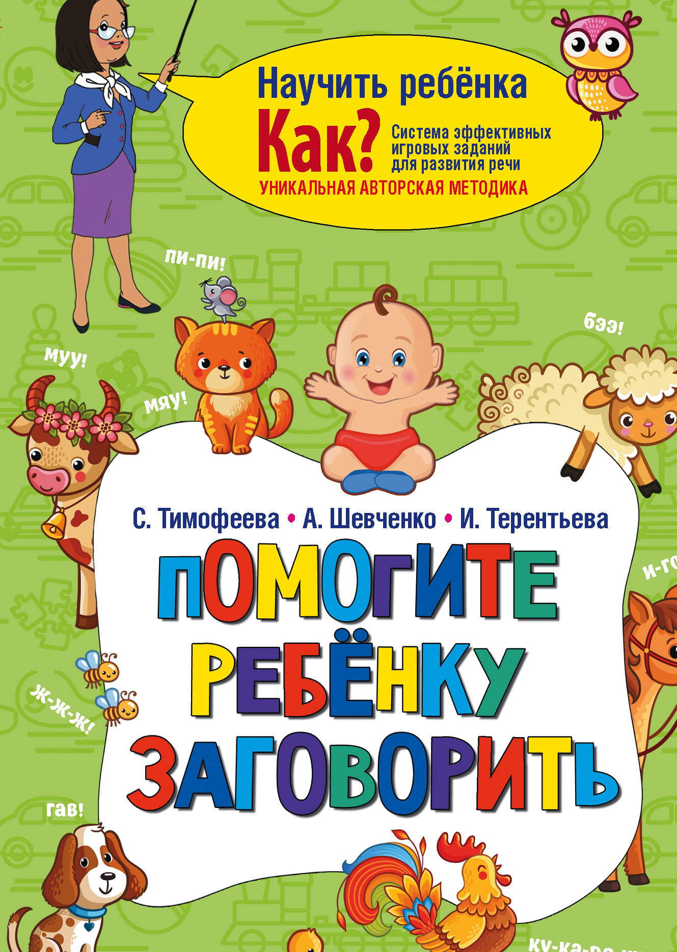 

Помогите ребёнку заговорить
