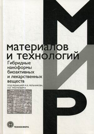 

Гибридные наноформы биоактивных и лекарственных веществ. Учебное пособие
