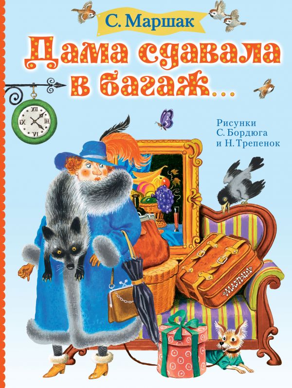

Дама сдавала в багаж...