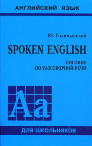

Spoken English: пособие по разговорной речи