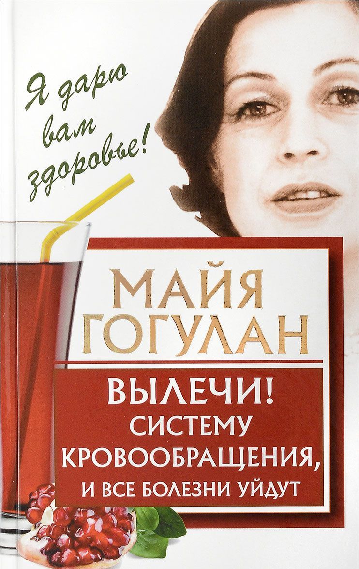 

Вылечи! Систему кровообращения, и все болезни уйдут