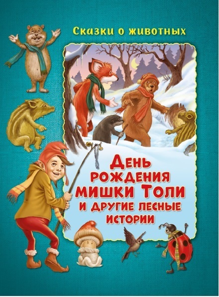 

День рождения мишки Толи и другие лесные истории
