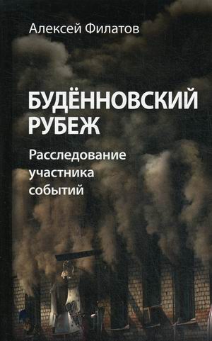 

Буденновский рубеж. Расследование участника событий
