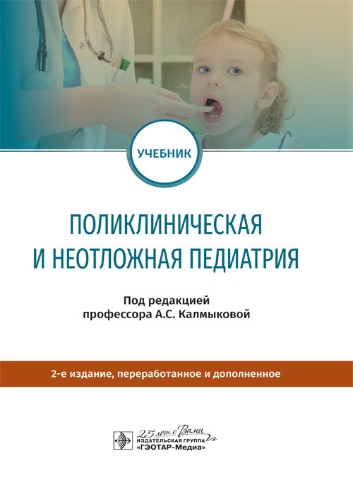 

Поликлиническая и неотложная педиатрия