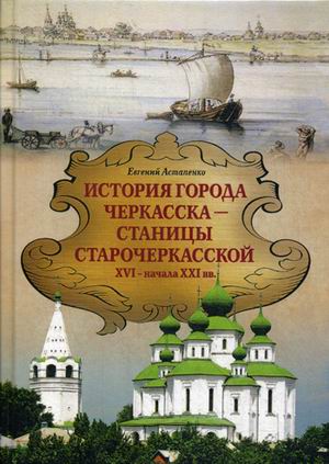 

История города Черкасска станицы Старочеркасской XVI - начало XXI вв