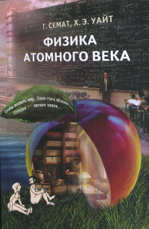

Физика атомного века