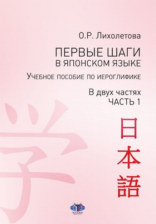 

Первые шаги в японском языке. Учебное пособие по иероглифике. В двух частях. Часть 1