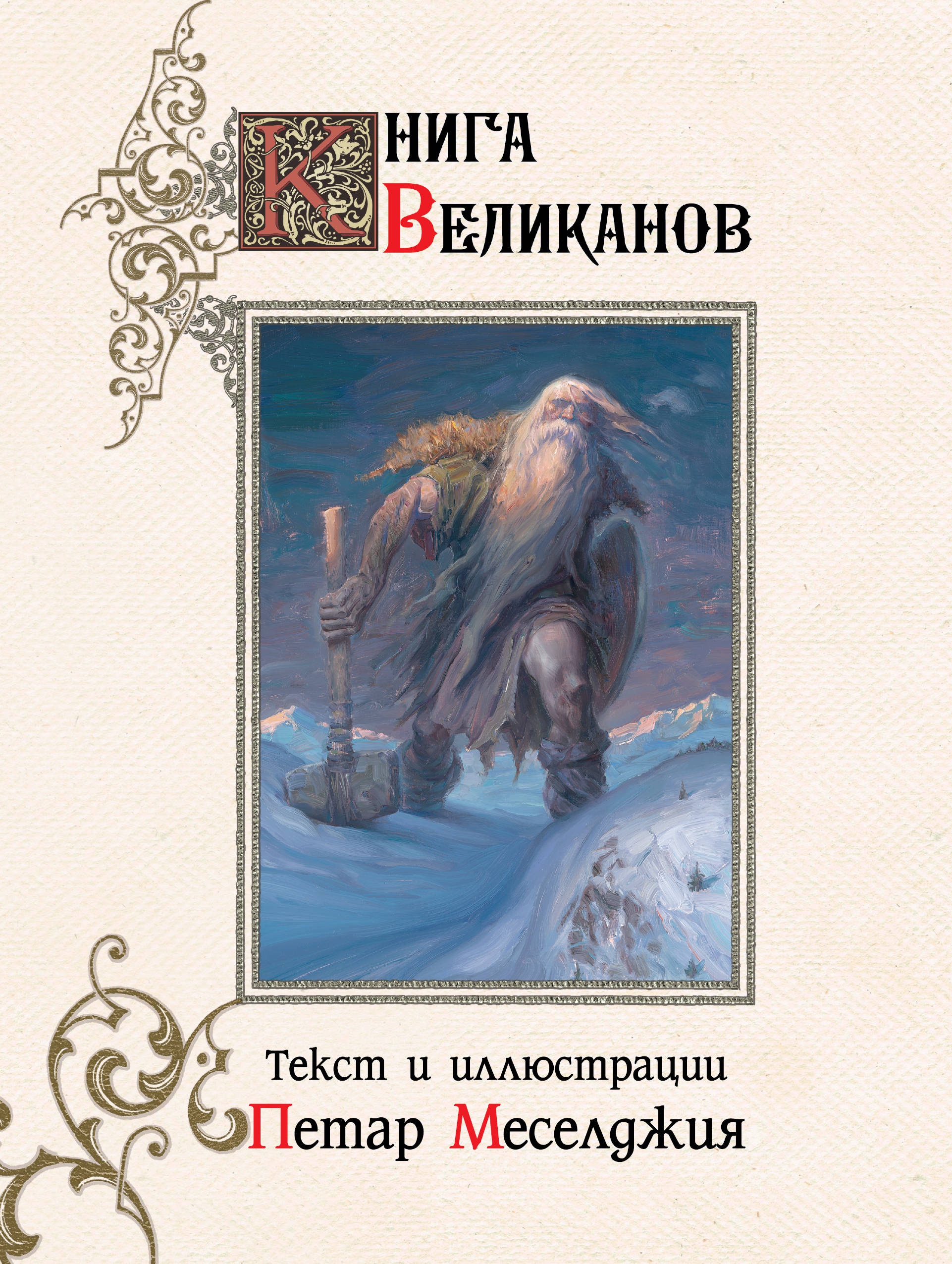 

Книга великанов