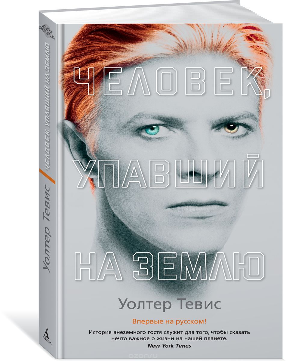 

Человек, упавший на Землю