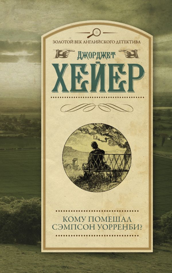 

Кому помешал Сэмпсон Уорренби