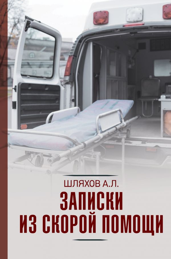 

Записки из скорой помощи