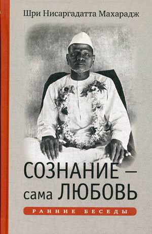 

Сознание - сама Любовь. Ранние беседы
