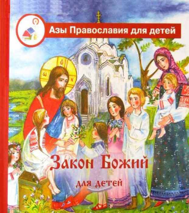 

Закон Божий для детей (186159)