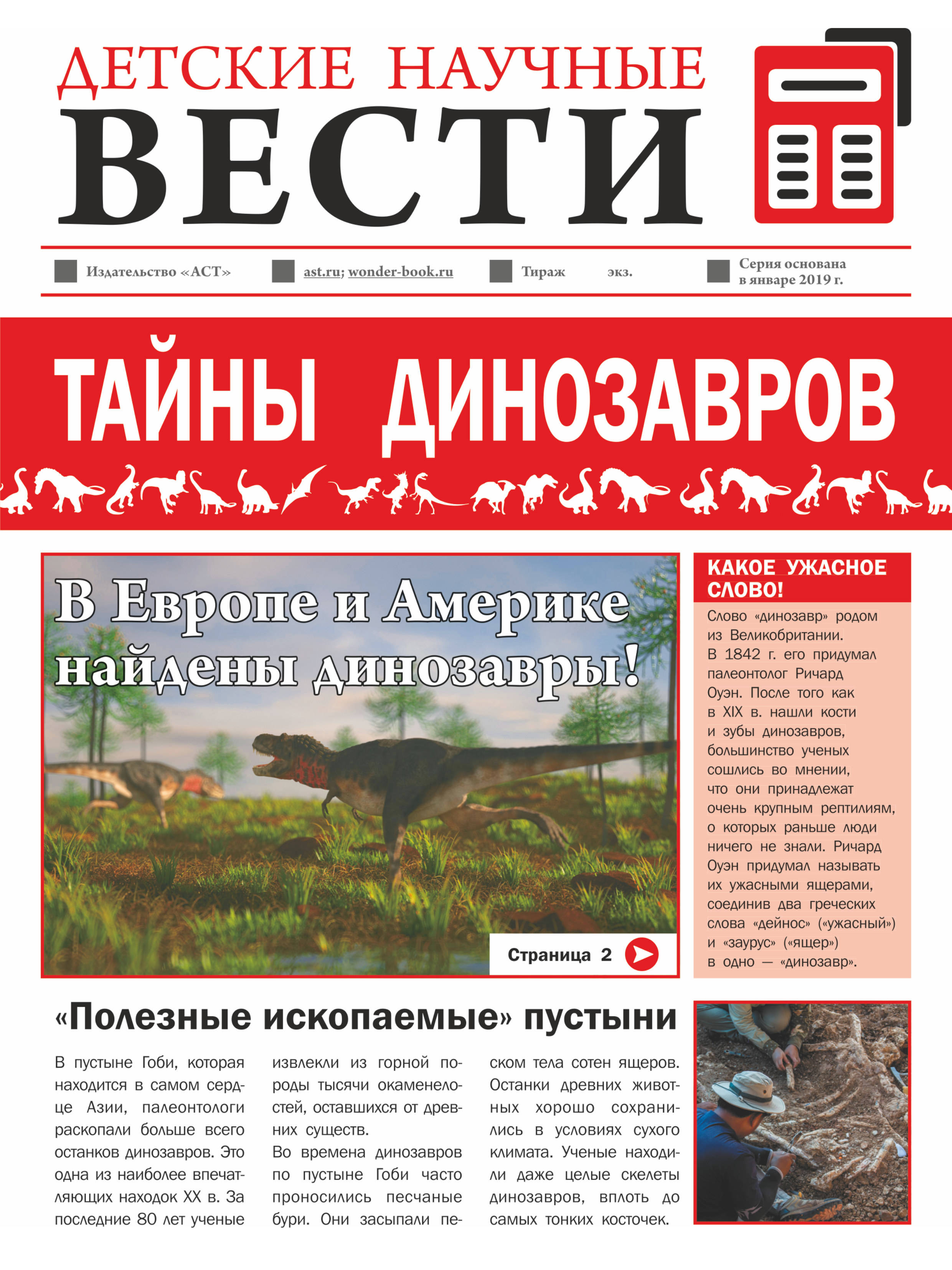 

Тайны динозавров