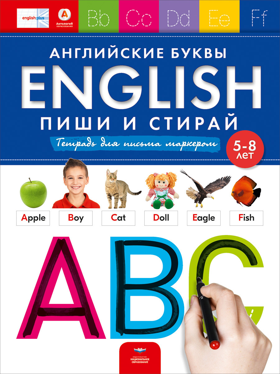 

English. Английские буквы. Пиши и стирай. Тетрадь для письма маркером для детей 5-8 лет