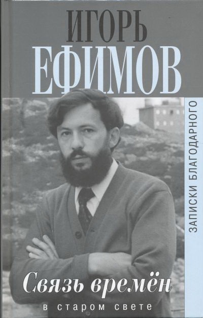 

Связь времен. Записки благодарного. В Старом Свете