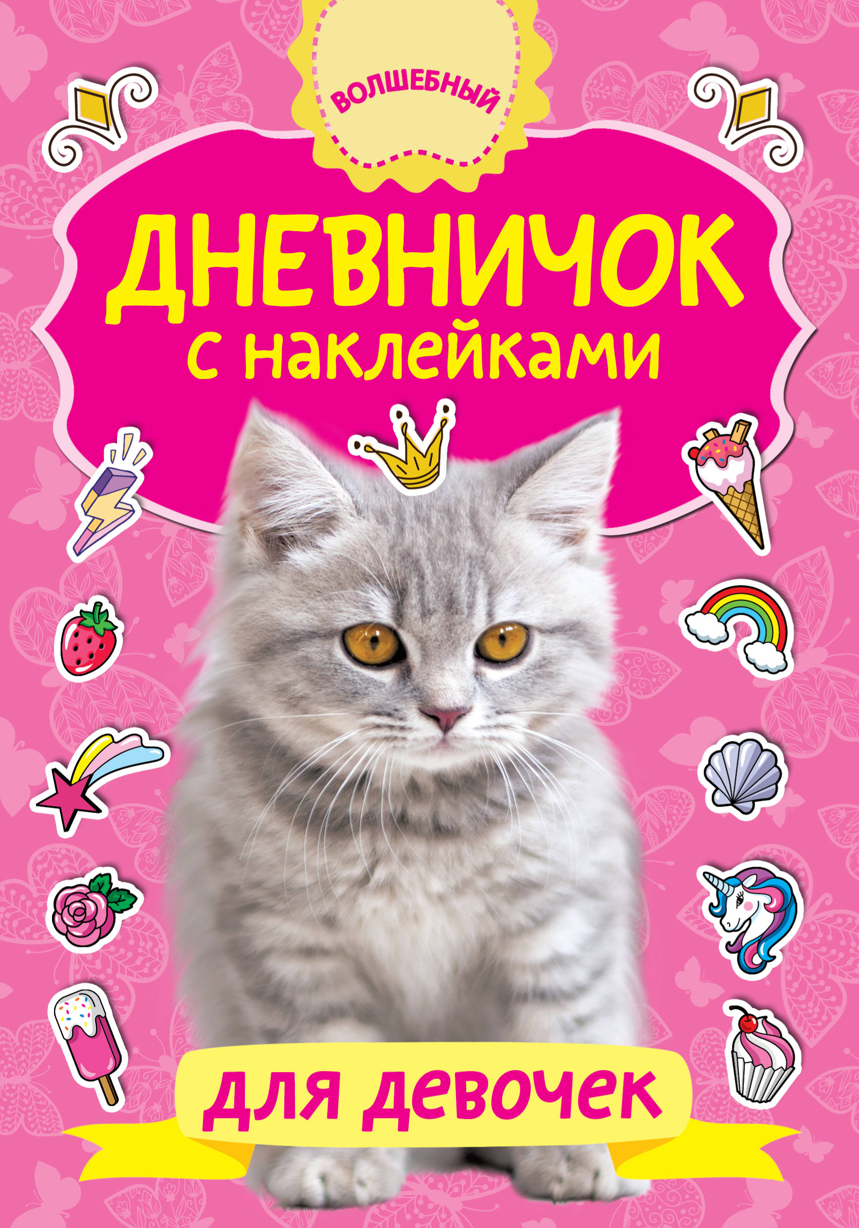 

Дневничок с наклейками для девочки
