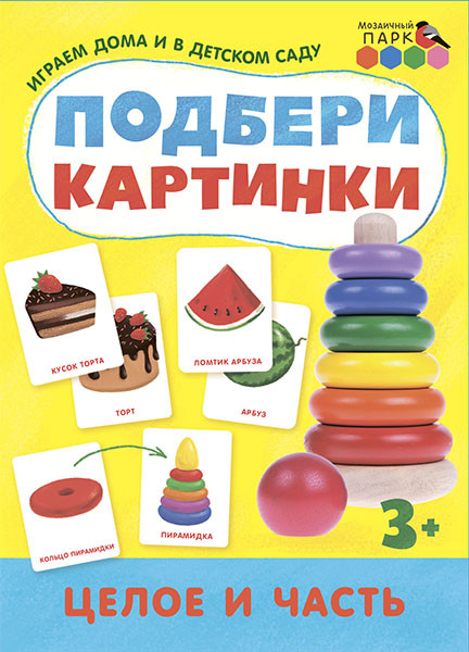 

Подбери картинки. Целое и часть
