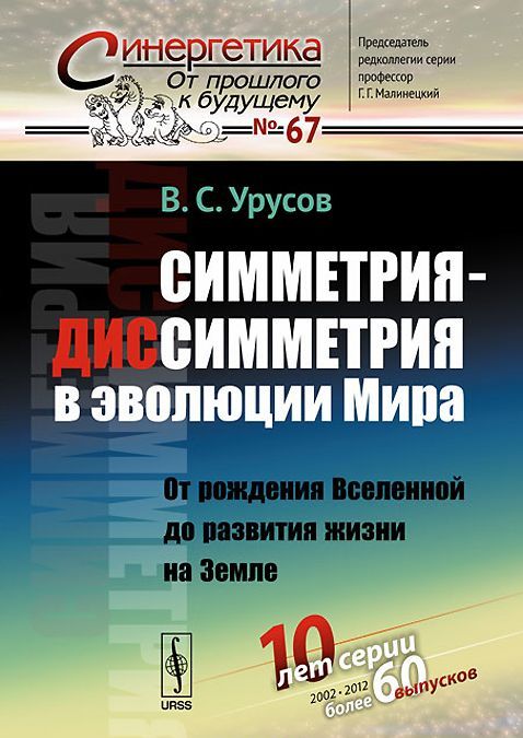 

Симметрия-диссимметрия в эволюции Мира. От рождения Вселенной до развития жизни на Земле