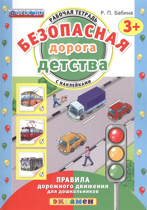 

Безопасная дорога детства. Рабочая тетрадь с наклейками. (3+) ДО