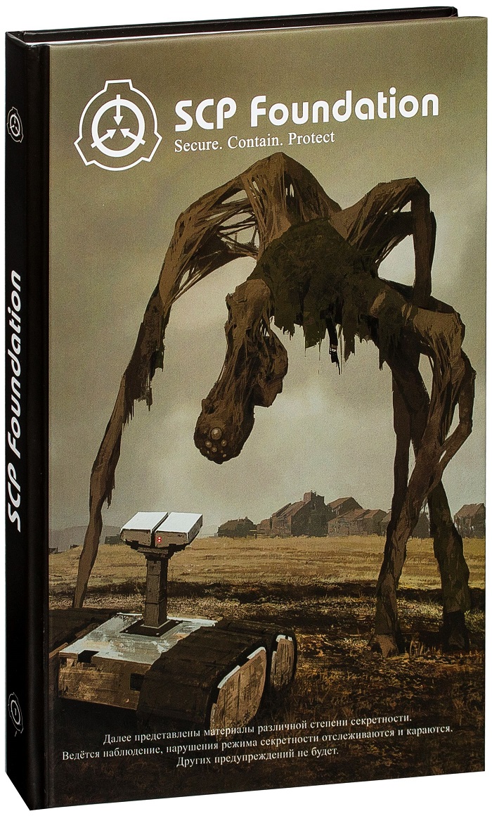 

SCP Foundation. Secure. Contain. Protect. Книга 1