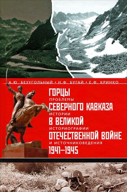 

Горцы Северного Кавказа в Великой Отечественной войне 1941-1945. Проблемы истории, историографии и источниковедения