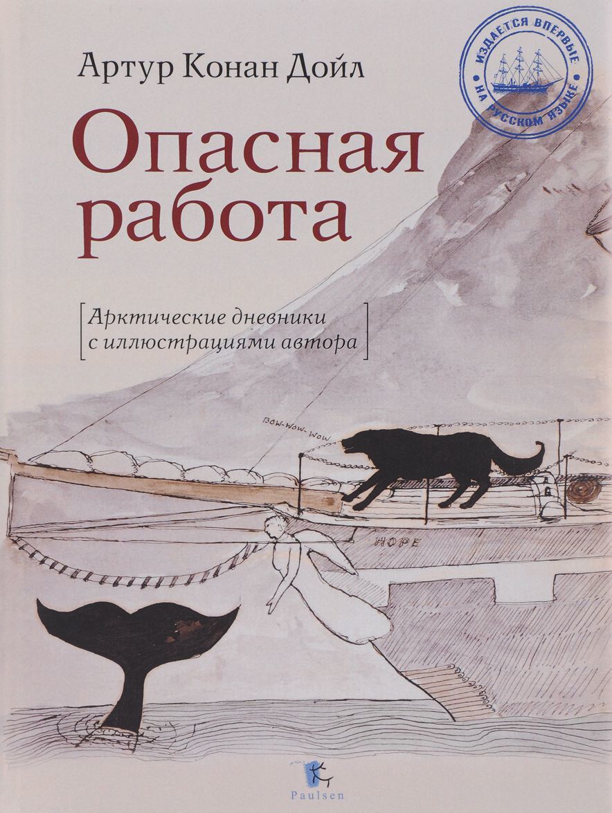 

Опасная работа. Арктические дневники с иллюстрациями автора