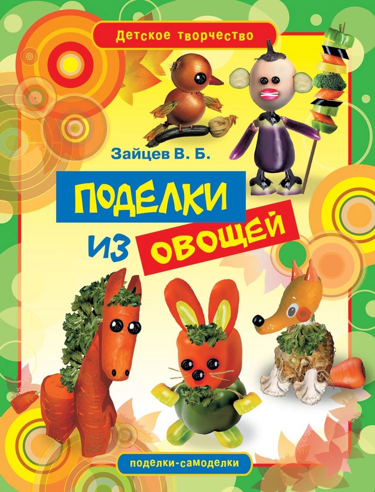 

Поделки из овощей