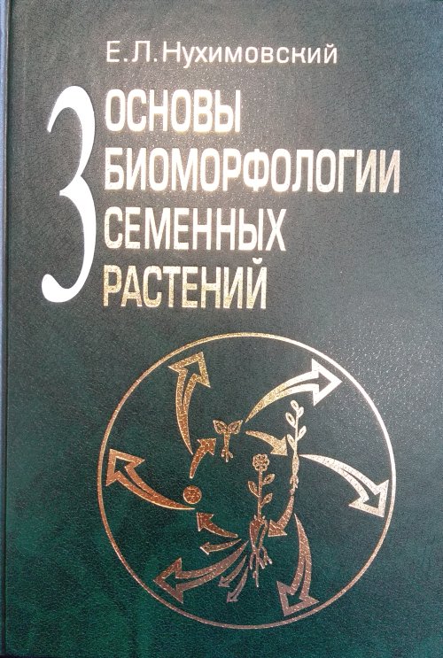 

Основы биоморфологии семенных растений. Том 3. Теория интегральной соматической эволюции