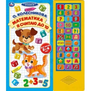 

Математика. Я считаю до 10