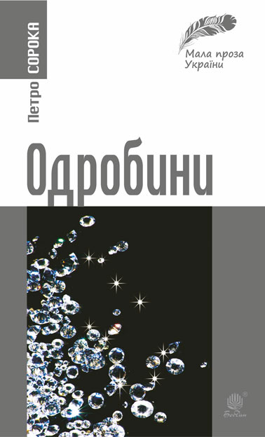 

Одробини : новели реальні та ірреальні