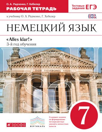 

Немецкий язык. 3-й год обучения. 7 класс. Рабочая тетрадь