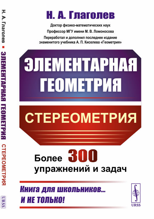 

Элементарная геометрия. Стереометрия. Более 300 задач и упражнений