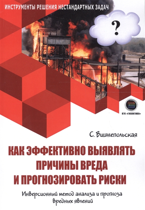 

Как эффективно выявлять причины вреда и прогнозировать риски