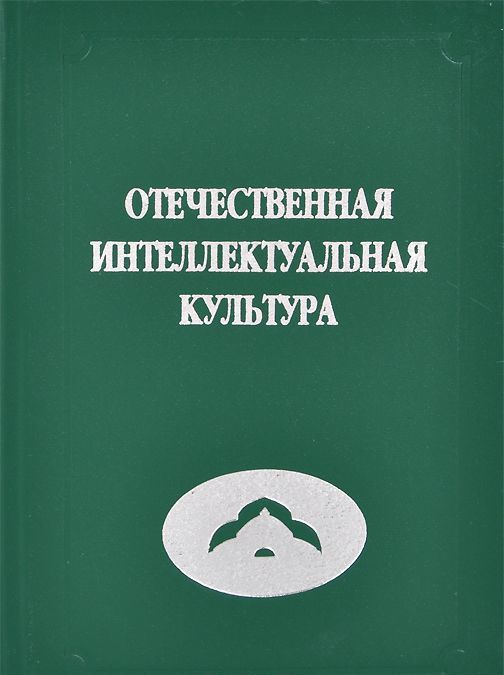 

Отечественная интеллектуальная культура