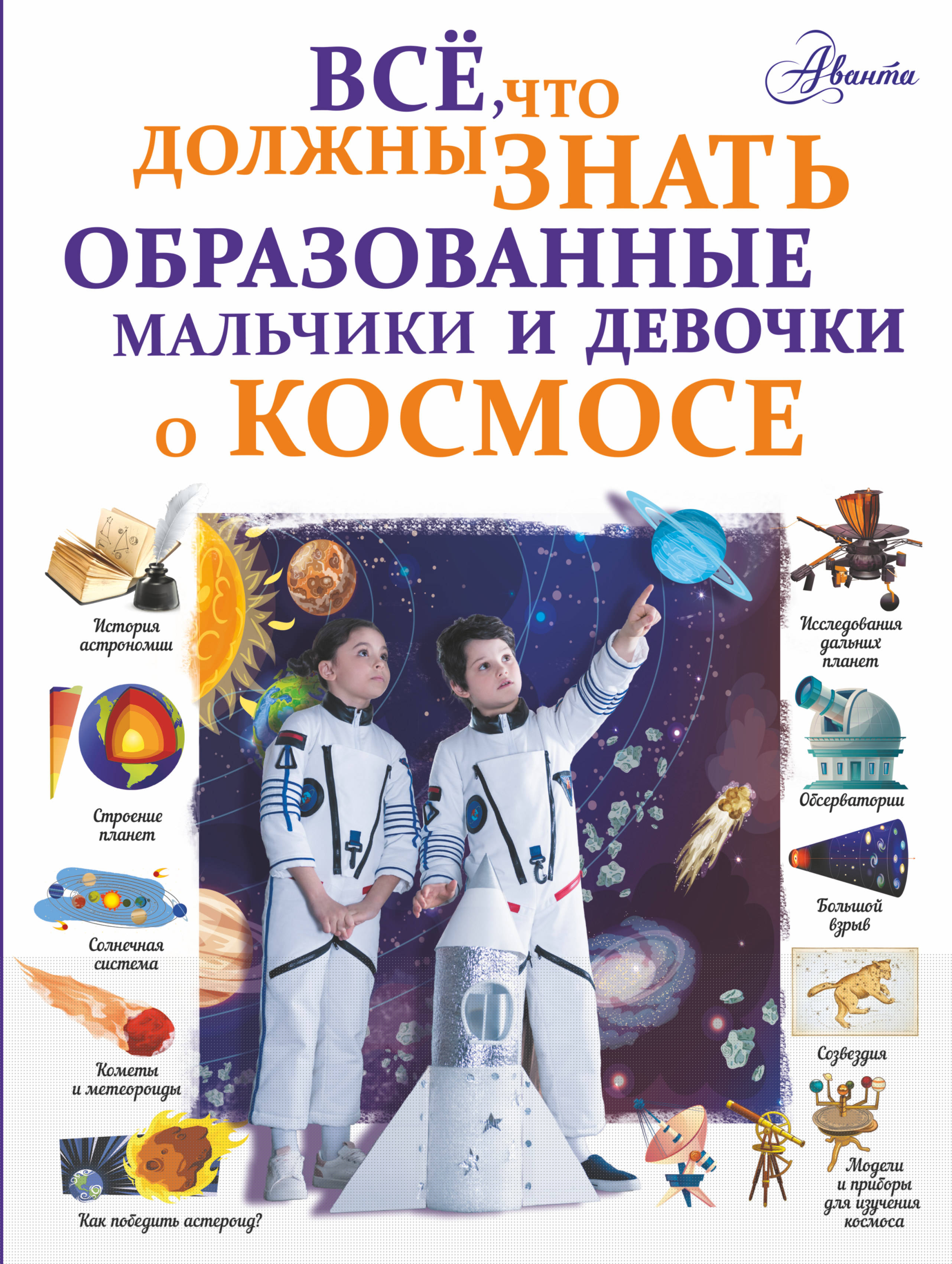 

Все, что должны знать образованные мальчики и девочки о космосе