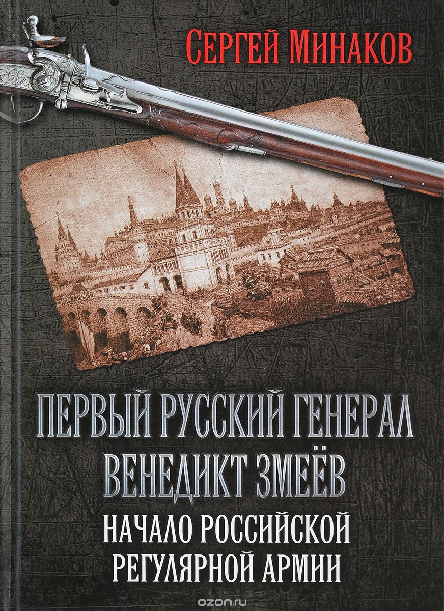 

Первый русский генерал Венедикт Змеёв