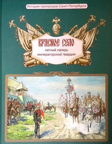 

Красное Село. Летний лагерь императорской гвардии